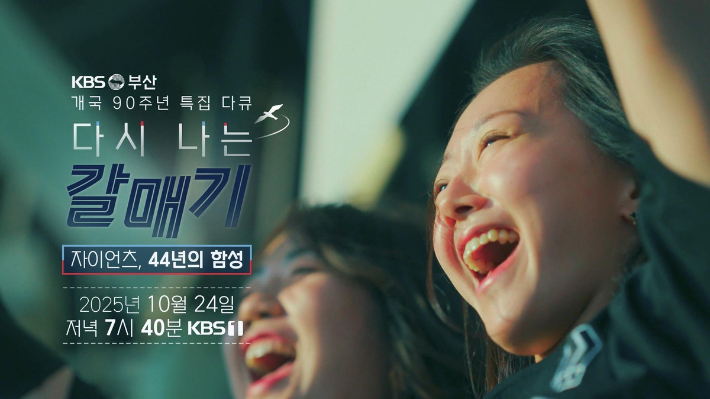 KBS부산총국 제공