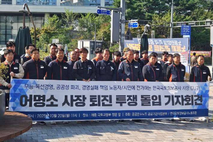 한국국토정보공사(LX) 노동조합이 20일 오전 세종시 국토교통부 앞에서 기자회견을 열고 어명소 사장의 퇴진을 촉구하며 무기한 비상 투쟁에 돌입했다. 민주노총 공공운수노조 제공