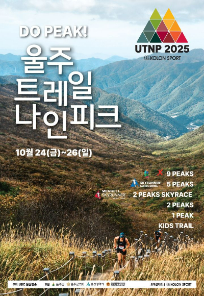 울주군은 10월 24일부터 26일까지 해발 1000m 고지가 넘는 아름다운 산으로 이뤄진 영남알프스에서 '2025 울주 트레일 나인피크(UTNP) 대회'를 개최한다. 울주군 제공