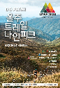 '최고 난이도에 도전하라' 2025 울주 트레일 나인피크