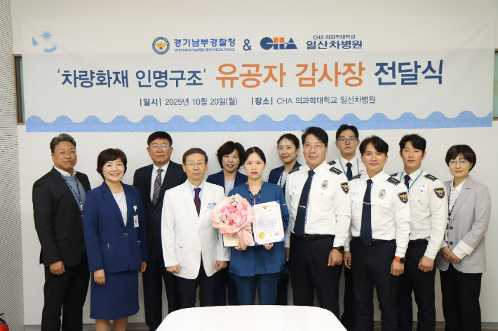 일산 차병원과 경기남부경찰청 관계자들이 박채원(26) 간호사에게 차량화재 인명구조 유공자 감사장을 전달했다. 경기남부경찰청 제공