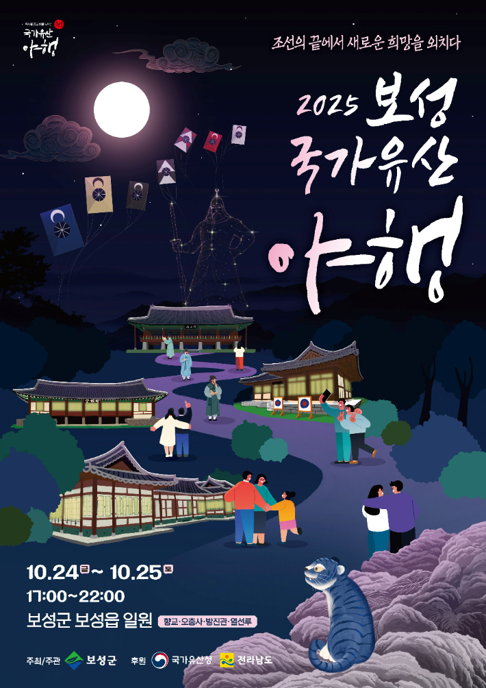 보성 국가유산 야행 포스터. 보성군 제공
