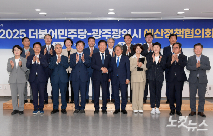 광주광역시와 더불어민주당은 9월 18일 시청 중회의실에서 '광주시-민주당 예산정책협의회'를 열어 주요 시정 현안과 국비 확보 전략을 논의한 후 기념사진을 찍고 있다. 조시영 기자