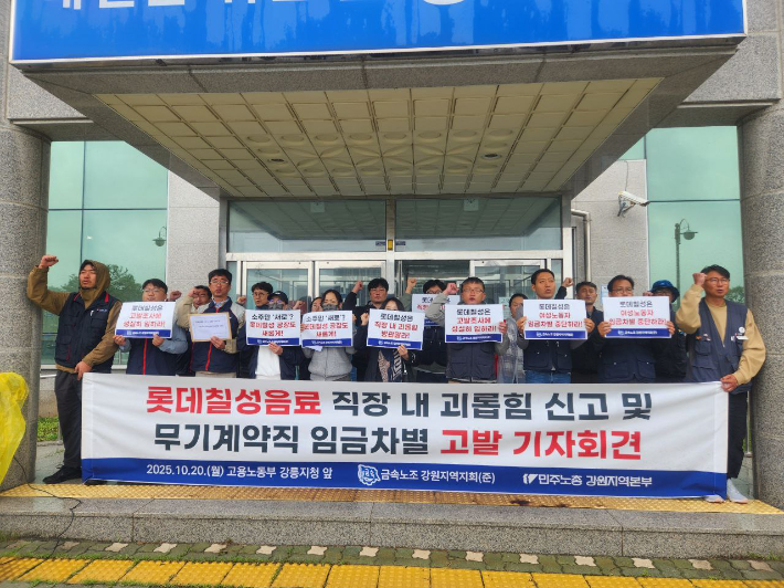 전국금속노동조합 강원지역지회(준)와 민주노총 강원지역본부, 무기계약직 여성 노동자 3명 등은 20일 오전 고용노동부 강릉지청 앞에서 기자회견을 열고 롯데칠성음료 강릉공장 직장 내 괴롭힘 신고 및 무기계약직 임금차별 고발 기자회견을 가졌다. 민주노총 강원지역본부 제공