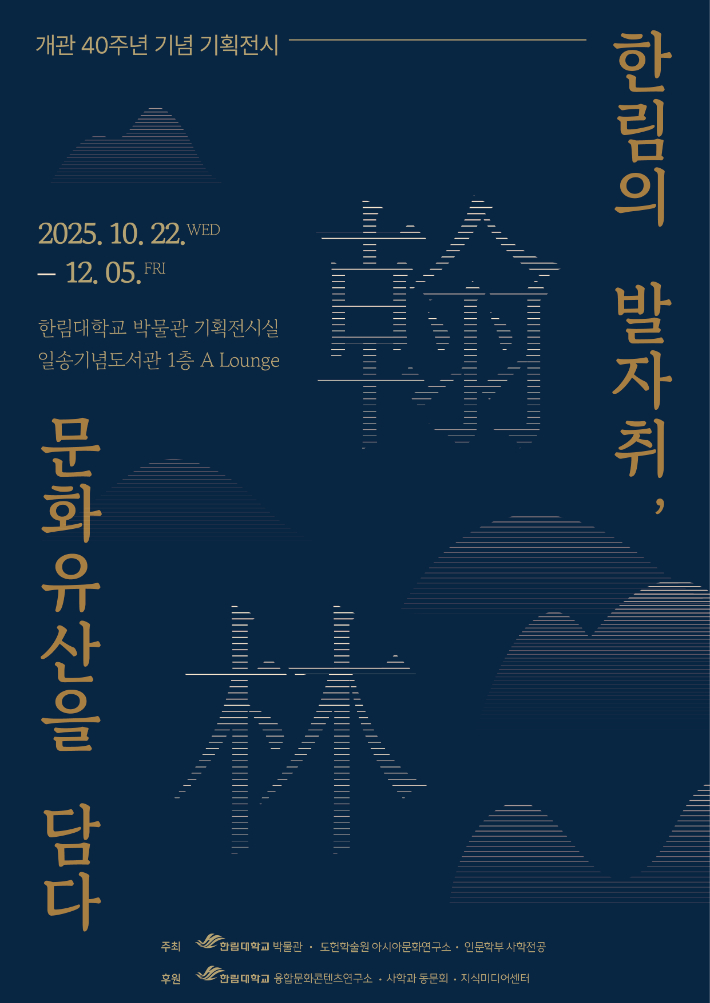 한림대학교 박물관 개관 40주년 기념 기획전시 포스터. 한림대 제공
