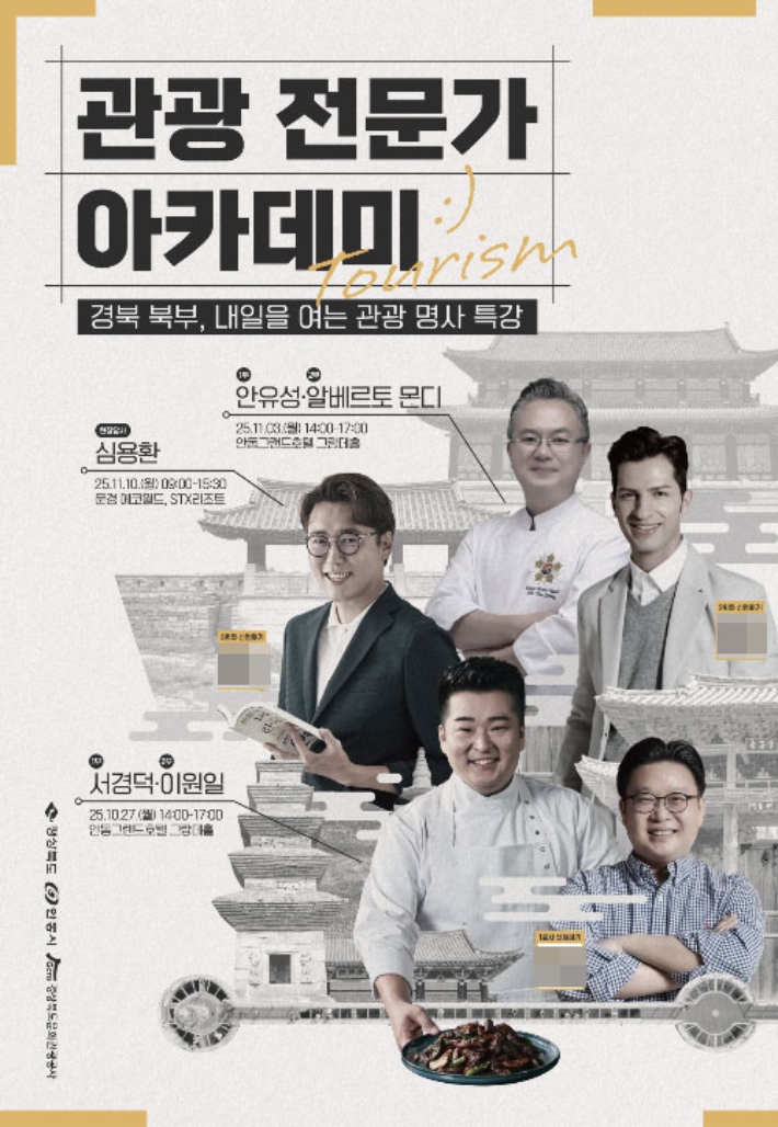 관광전문가 아카데미 포스터. 경북문화관광공사 제공