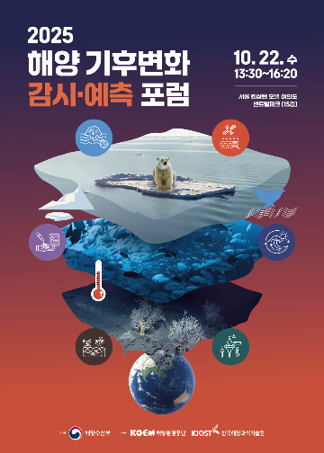 해양수산부는 10월 22일 서울 여의도 한 호텔에서 '해양 기후변화 감시·예측 포럼'을 개최한다고 밝혔다. 해수부 제공