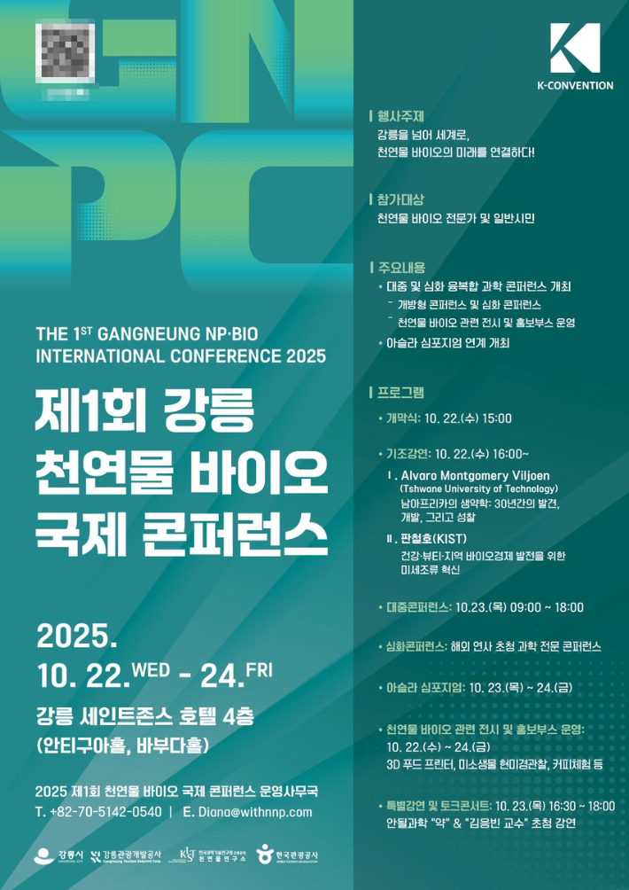 제1회 강릉 천연물 바이오 국제 콘퍼런스 포스터. 강릉시 제공