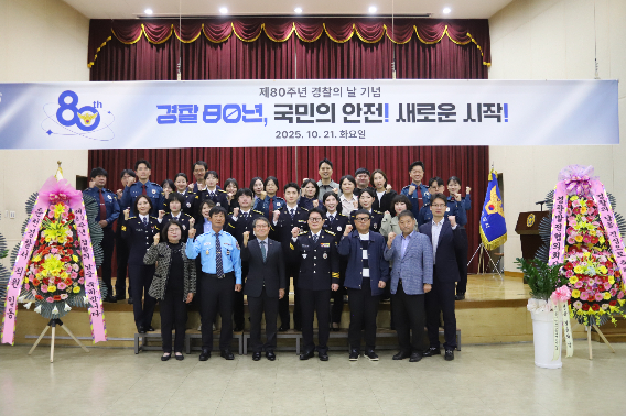 강원경찰청은 21일 오전 10시 강원경찰청 대강당에서 '제80주년 경찰의 날 기념식'을 개최했다. 강원경찰청 제공