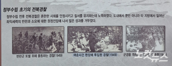 전북경찰청 역사관에 게시된 '정부수립 초기의 전북경찰' 게시물. 심동훈 기자