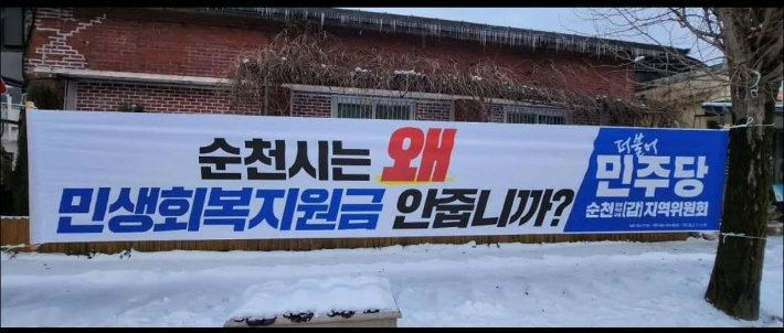 민주당이 지난 겨울 순천시에 민생지원금 지급을 촉구하며 게시한 현수막. 민주당 순천지역위원회 제공