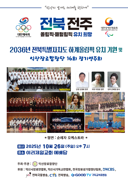 제16회 정기연주회 포스터. 익산장로합창단 제공