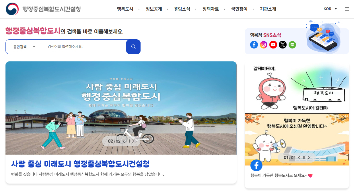 행정중심복합도시건설청 홈페이지 캡처