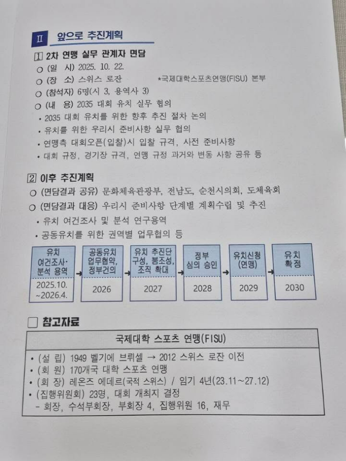 유니버시아드 유치 관련, 순천시와 용역사의 해외출장 등 계획. 독자 제공 