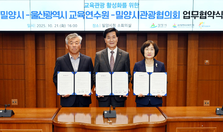울산교육연수원은 21일 밀양시청 소회의실에서 경남 밀양시, 밀양시관광협의회와 지역 자원을 활용한 현장 체험 연수 지원 업무협약을 체결했다. 울산시교육청 제공  