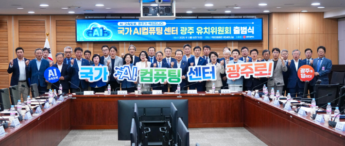 지난 9월 1일 오전 국회 의원회관 제2세미나실에서 '국가AI컴퓨팅센터 광주 유치위원회 출범식'이 열렸다. 광주시 제공