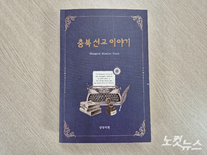충북 선교 이야기. 충북CBS