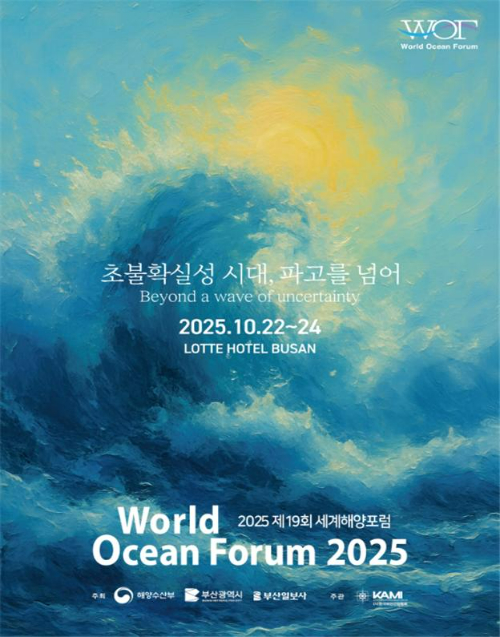 제19회 세계해양포럼 포스터. 부산시 제공