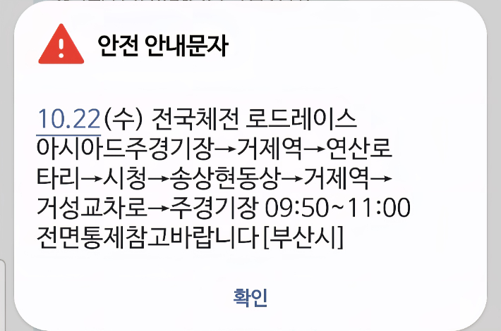 22일 오전 전국체전 로드레이스 경기가 진행되는 부산 도심 일부 도로에 차량이 통제된다. 부산시 안전 안내문자 캡처