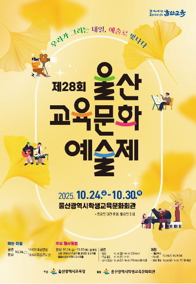 울산광역시교육청은 10월 24일부터 30일까지 울산학생교육문화회관에서 제28회 울산교육문화예술제를 연다. 울산시교육청 제공