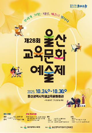 울산광역시교육청은 10월 24일부터 30일까지 울산학생교육문화회관에서 제28회 울산교육문화예술제를 연다. 울산시교육청 제공