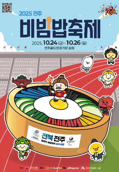 전주비빔밥축제 포스터. 전주시 제공
