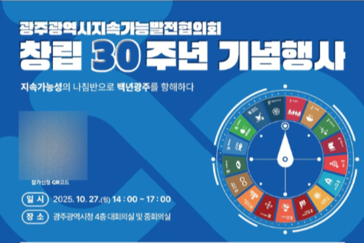 광주광역시는 오는 27일 '지속가능발전협의회 창립 30주년 기념행사'를 개최한다. 광주시 제공