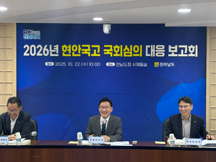 전라남도는 강위원 경제부지사 주재로 22일 도청에서 '2026년도 국고 현안사업 국회심의 대응 보고회'를 개최했다. 전라남도 제공