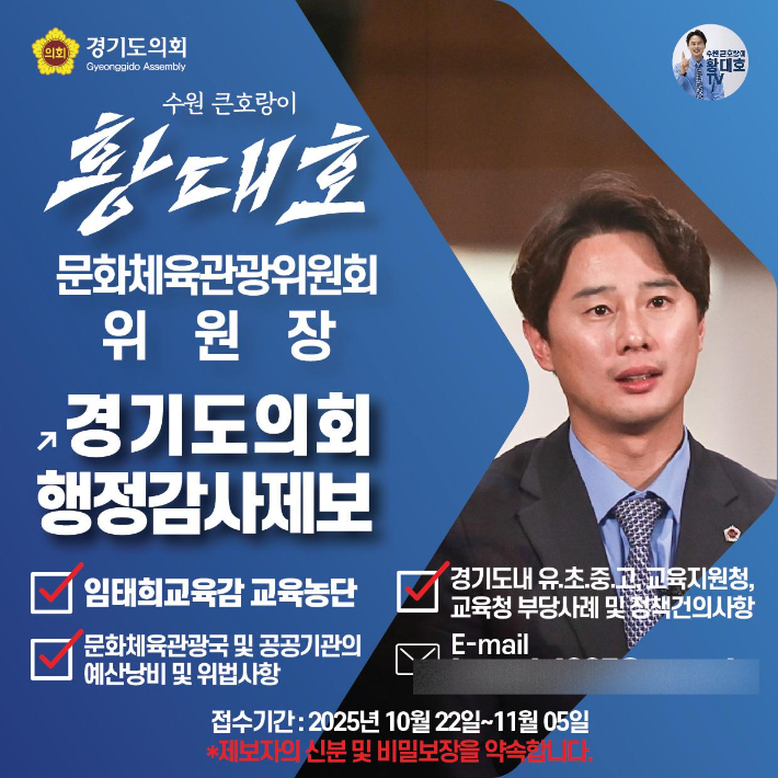 공개제보 접수 홍보물. 경기도의회 제공