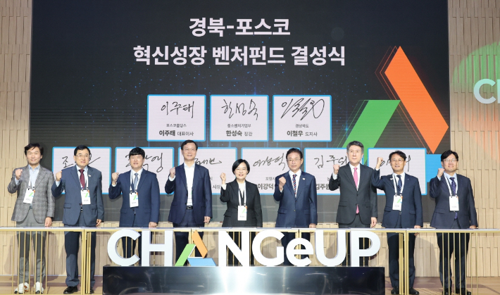 포항시는 22일 포항 체인지업그라운드에서 '경북-포스코 혁신성장 벤처펀드' 결성식을 개최했다. 포항시 제공