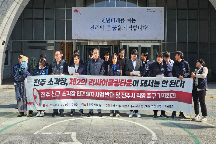 전주리싸이클링타운 운영 정상화를 위한 공동대책위원회는 22일 전주시청 앞에서 기자회견을 열어 "전주시가 광역소각장을 직접 운영할 때 공공성과 안전성이 확보될 수 있다"고 밝혔다. 전주리싸이클링타운 정상화를 위한 공동대책위원회 제공