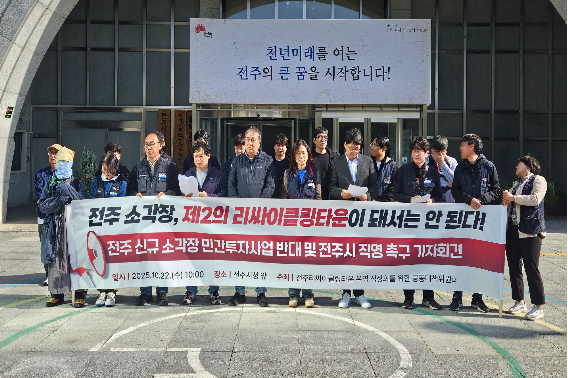 전주리싸이클링타운 운영 정상화를 위한 공동대책위원회는 22일 전주시청 앞에서 기자회견을 열어 "전주시가 광역소각장을 직접 운영할 때 공공성과 안전성이 확보될 수 있다"고 밝혔다. 전주리싸이클링타운 정상화를 위한 공동대책위원회 제공