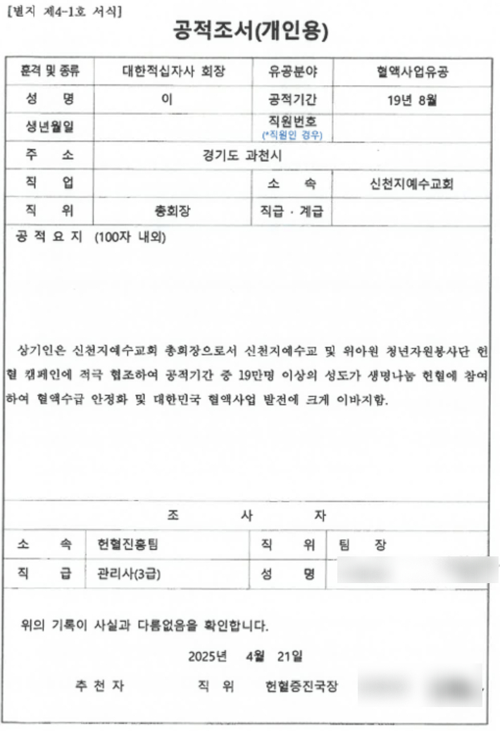 신천지 교주 이만희씨 공적조서. 서미화 의원실 제공