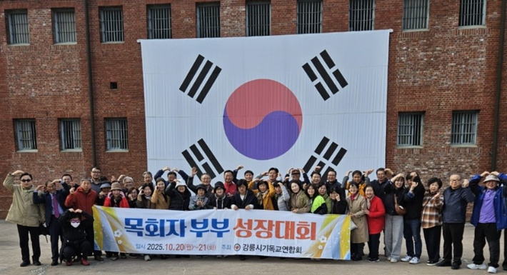 강릉시기독교연합회가 지난 20~21일 '목회자 부부 성장대회'를 열고 서대문형무소, 국내 선교지 등을 방문했다. 강릉시기독교연합회 제공