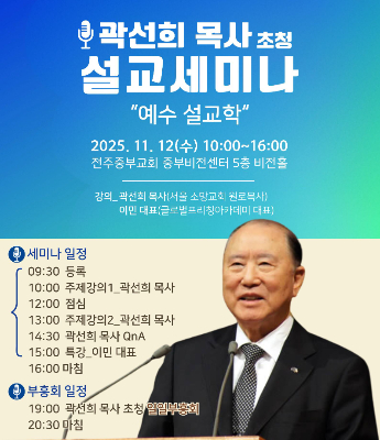 소망교회 원로 곽선희 목사, 전주서 '예수설교학' 주제 세미나