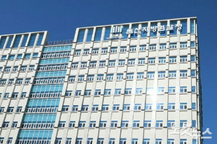 울산지방검찰청사 전경. 자료사진