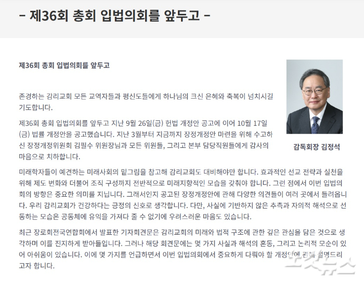 김정석 감독회장은 목회서신을 통해 "장로회전국연합회를 비롯한 여타 기관들의 제안은 발전을 위한 소중한 의견으로 받아들인다"며 "다만, 사실과 해석의 경계를 분명히 할 필요가 있다는 말씀을 거듭 드리면서 균형 잡힌 대응과 제도 개선을 통해 '모두가, 함께' 나아갈 수 있도록 힘쓰겠다"고 밝혔다. 