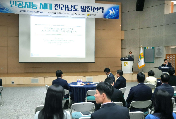 김정호 카이스트 교수가 22일 전남도청에서 '인공지능 시대 전라남도 발전전략' 강연을 개최했다. 전라남도 제공