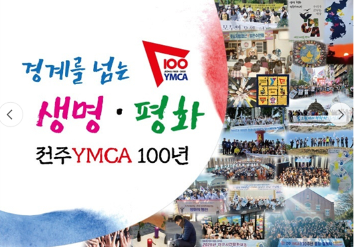 전주YMCA 100주년 포스터. 전주YMCA 제공