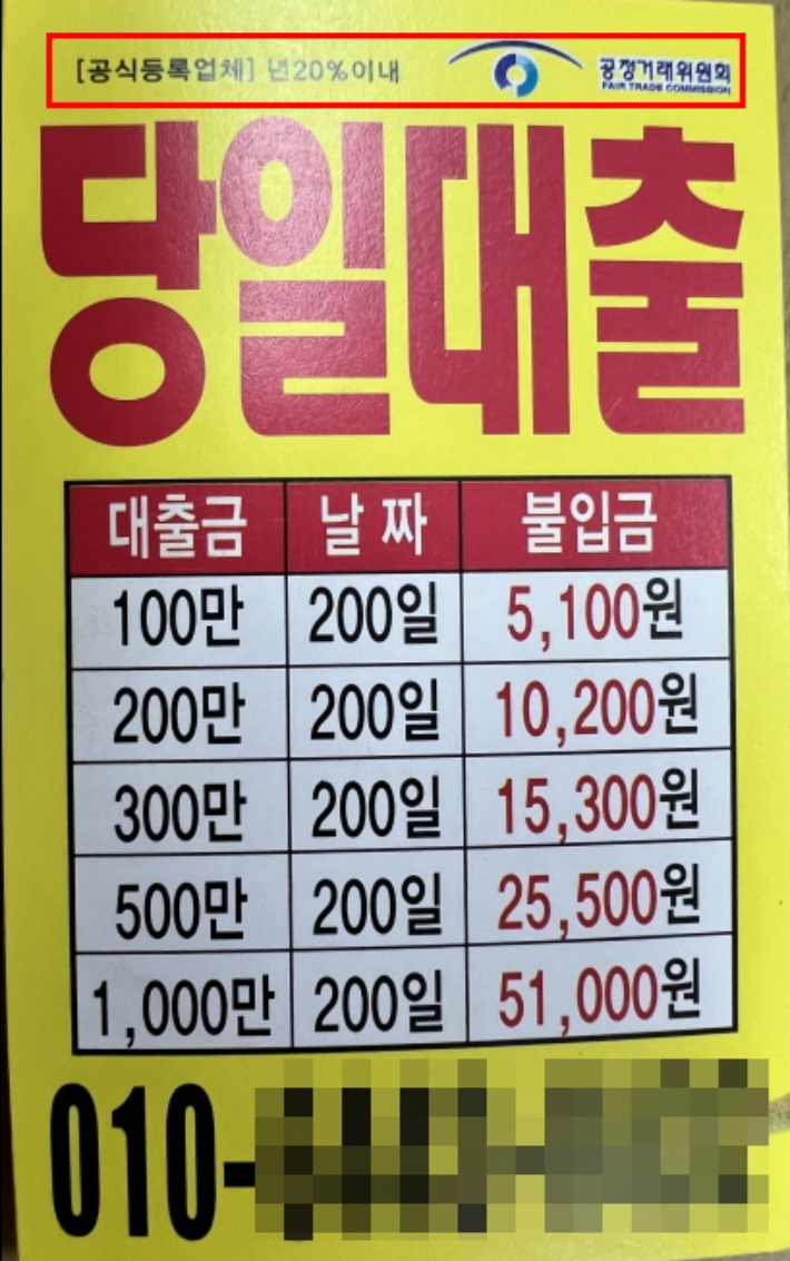 미등록 대부업체 광고전단. 서울시 제공