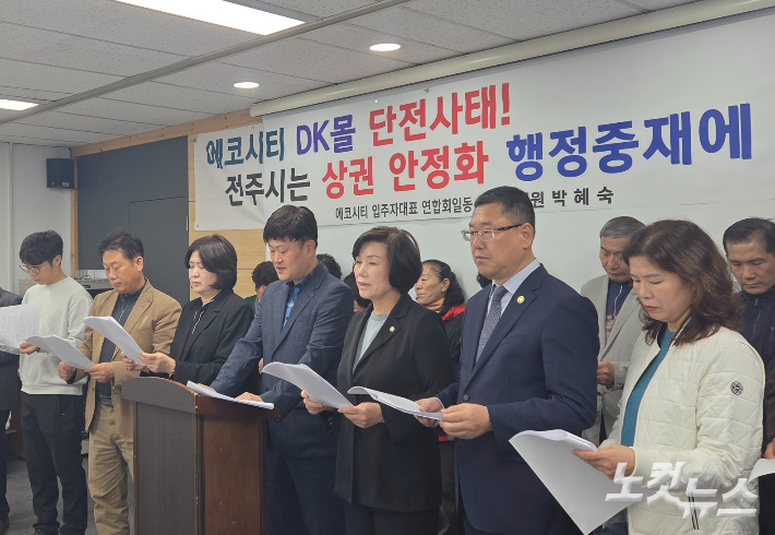 에코시티입주자대표연합회와 전주시의회 박혜숙 문화경제위원장이 23일 전주시청에서 기자회견을 열어 에코시티 DK몰 정상화를 촉구했다. 최명국 기자