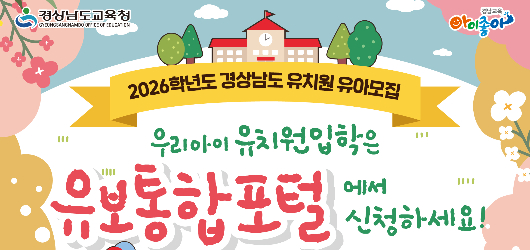 경남교육청, '유보통합포털'로 유치원 원아 모집