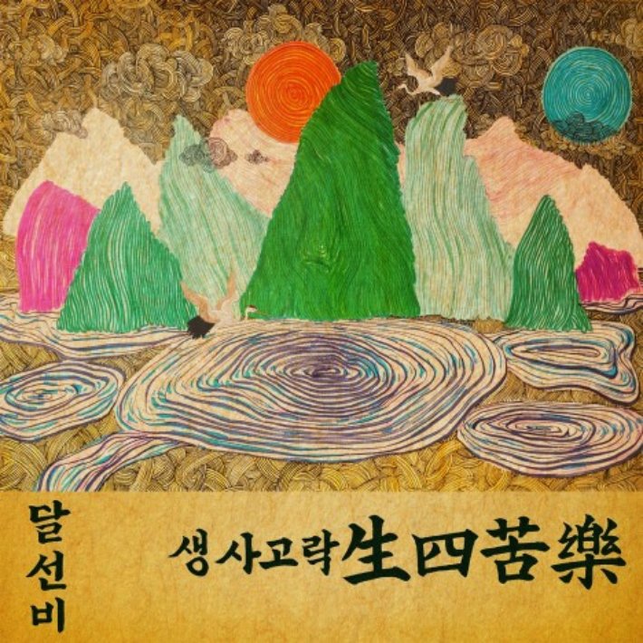 달선비(김성민)가 발표한 생사고락 앨범. 달선비(김성민) 제공