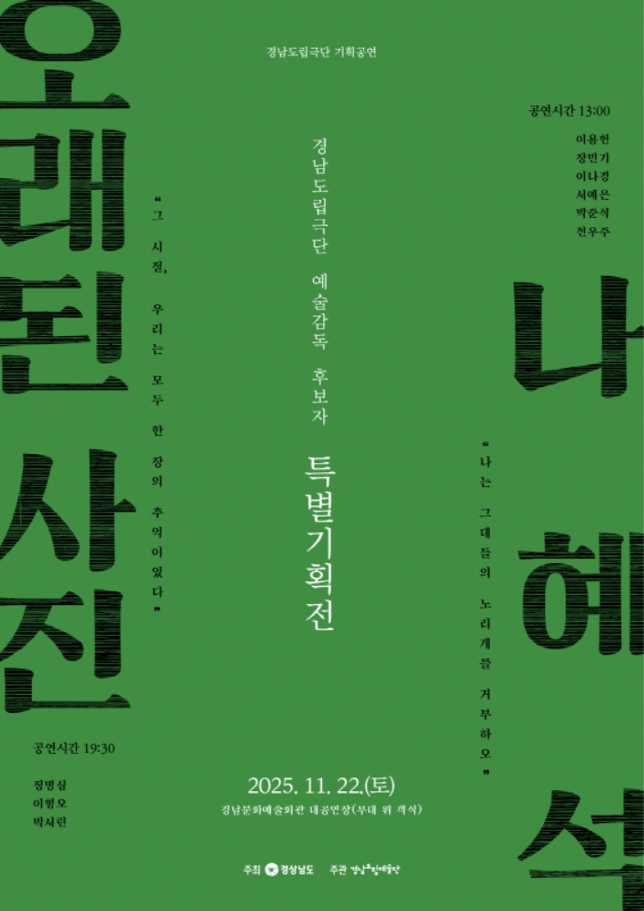 경남도립극단 예술감독 도민 손으로…관객평가단 100명 모집