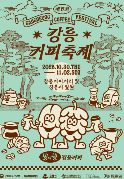 강릉커피축제 포스터. 강릉시 제공