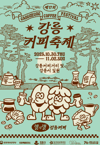 강릉커피축제 포스터. 강릉시 제공