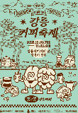 "별의별 강릉커피" 강릉커피축제, 지역 소상공인 상생 프로그램 '풍성'