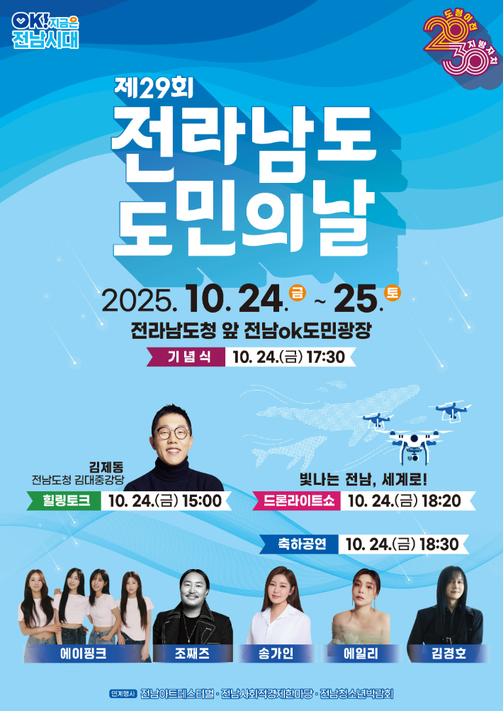 전남 도민의 날 포스터. 전라남도 제공