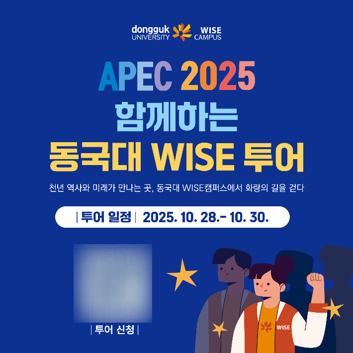 동국대 와이즈 투어 포스터. 동국대 제공