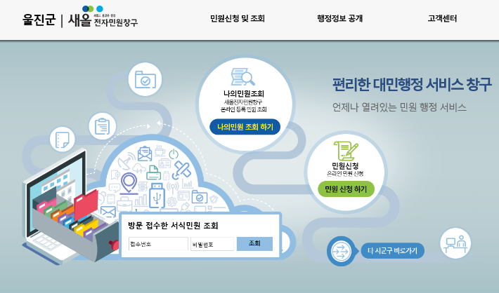 울진군 새올전자민원창구 홈페이지 화면. 울진군 제공